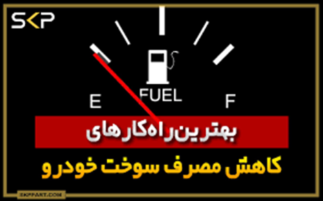چگونه مصرف سوخت خودروی خود را کاهش دهیم؟