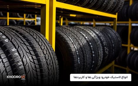 انواع لاستیک خودرو؛ ویژگی‌ها و کاربردها