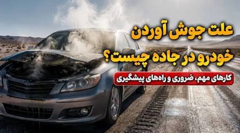 دلایل جوش آوردن خودرو (Engine Overheating)