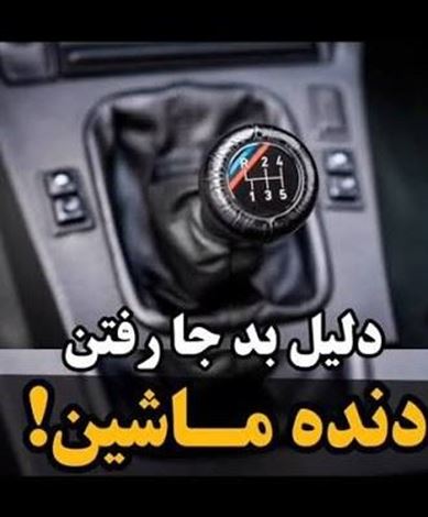 علت بد جا رفتن دنده ماشین چیست ؟ چگونه تشخیص دهیم ؟
